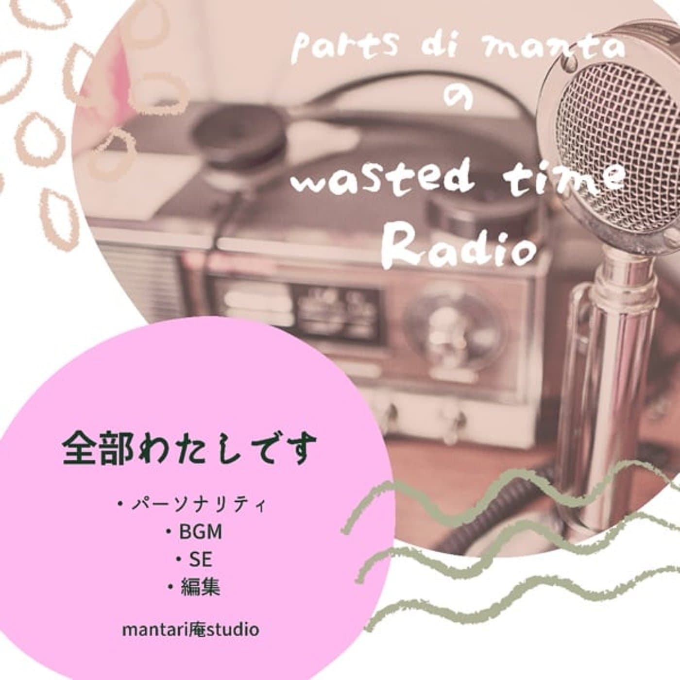 wasted time Radio - ポッドキャスト