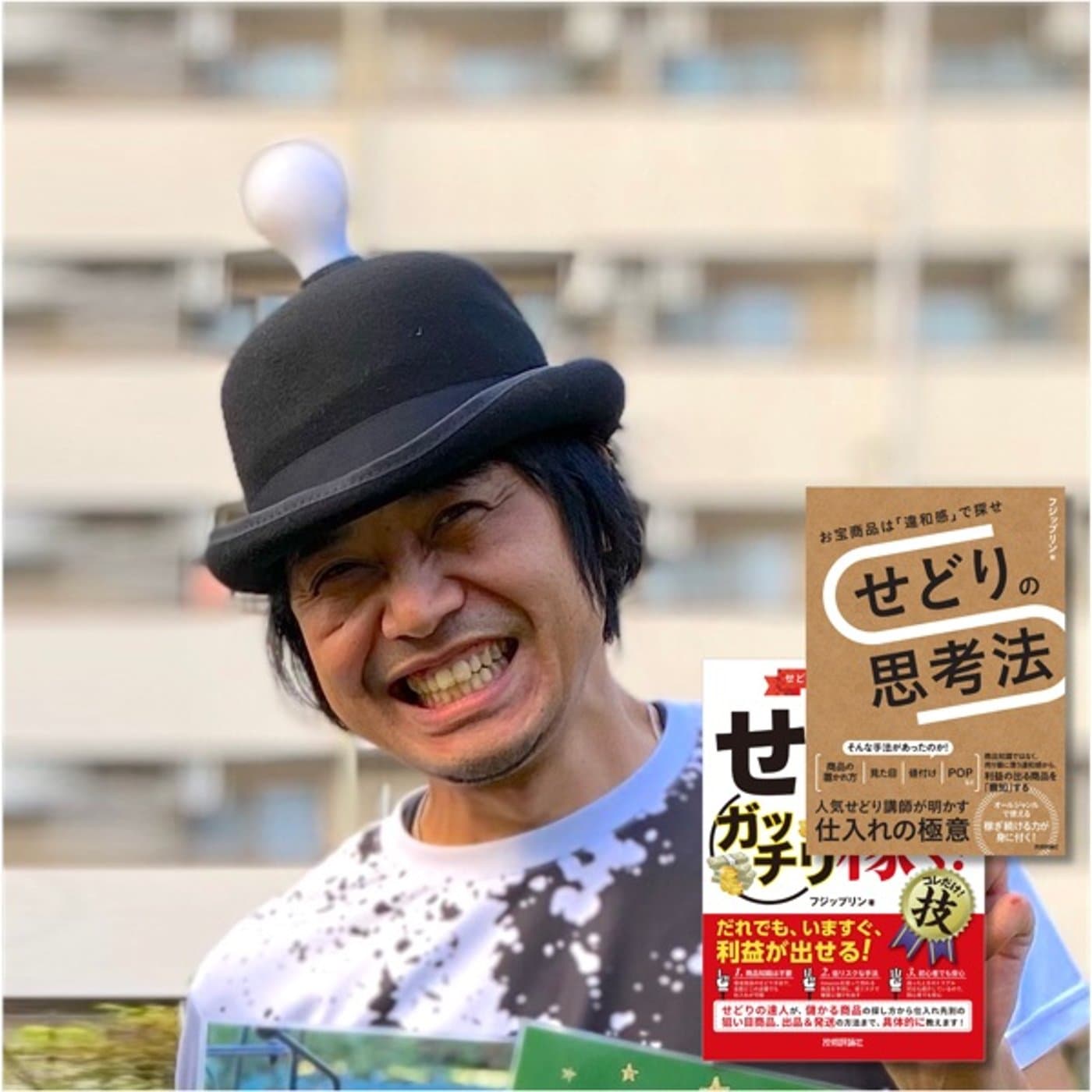 せどり脳を育てるラジオ - Podcasts