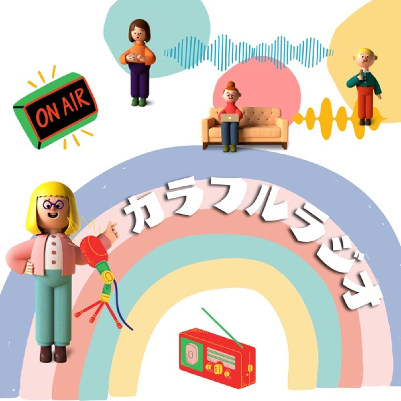 カラフルラジオ🧚🏼🧚♀️🧚🏽♂️ - ポッドキャスト