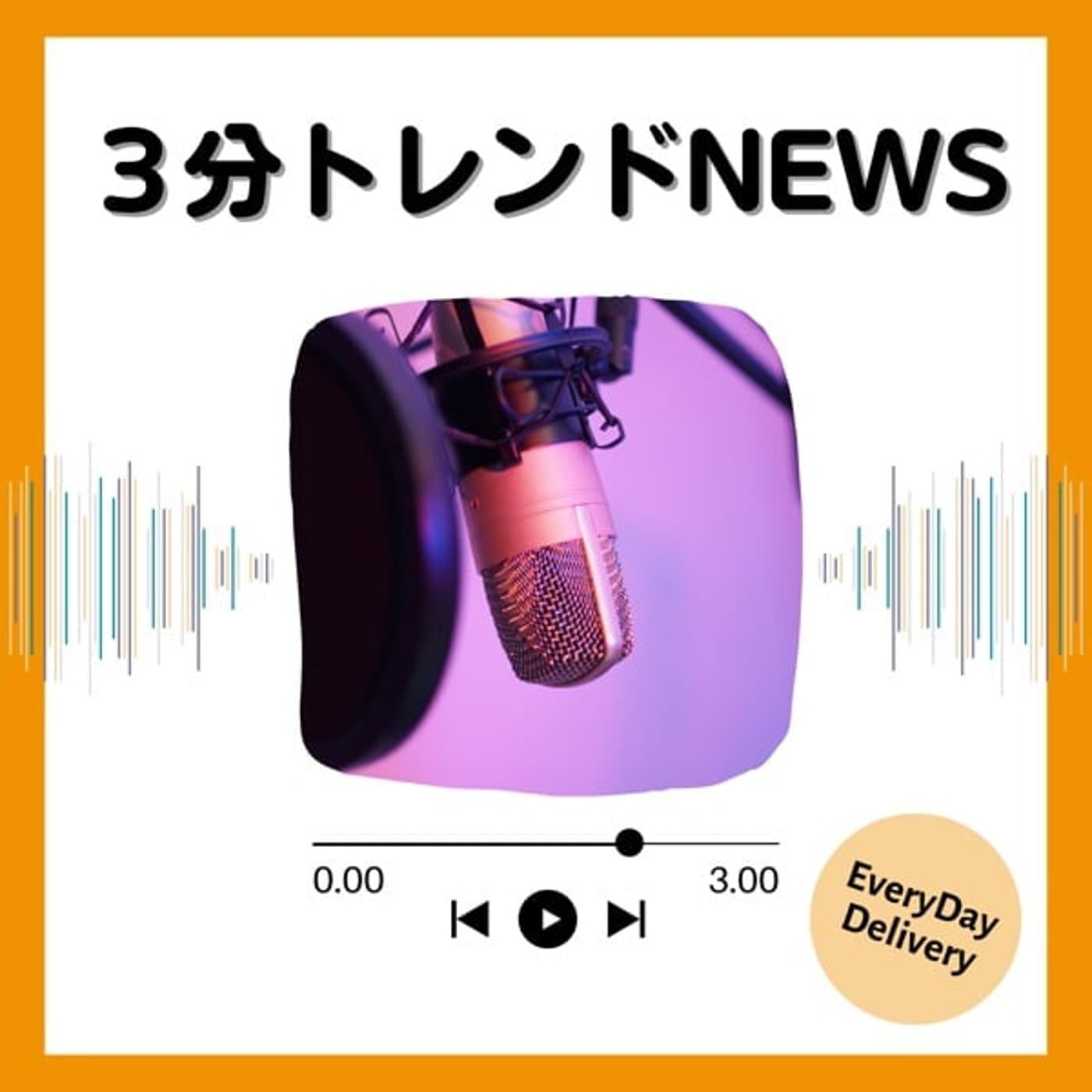 3分 トレンドNEWS - ポッドキャスト
