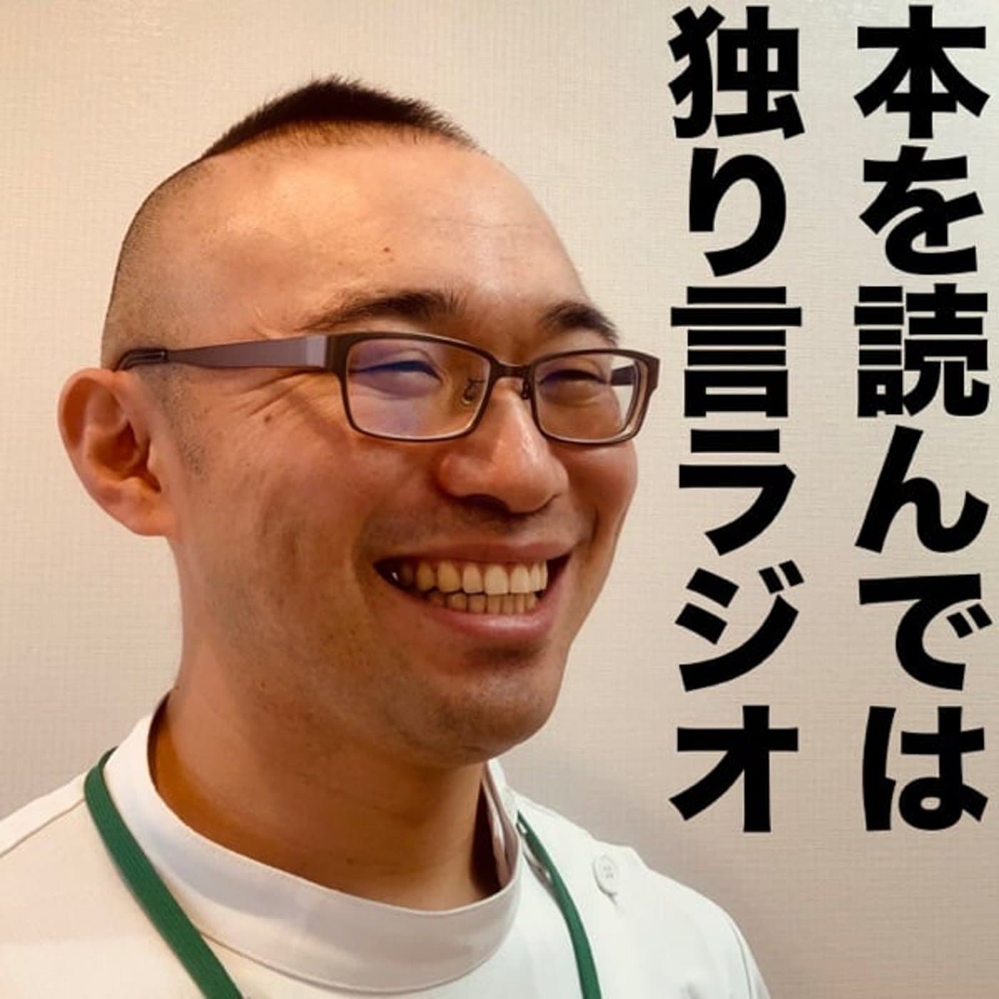 本を読んでは独り言ラジオ - ポッドキャスト