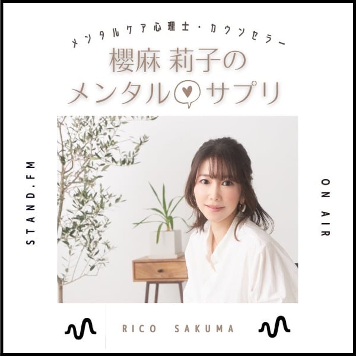 櫻麻 莉子のメンタル♡サプリ - ポッドキャスト