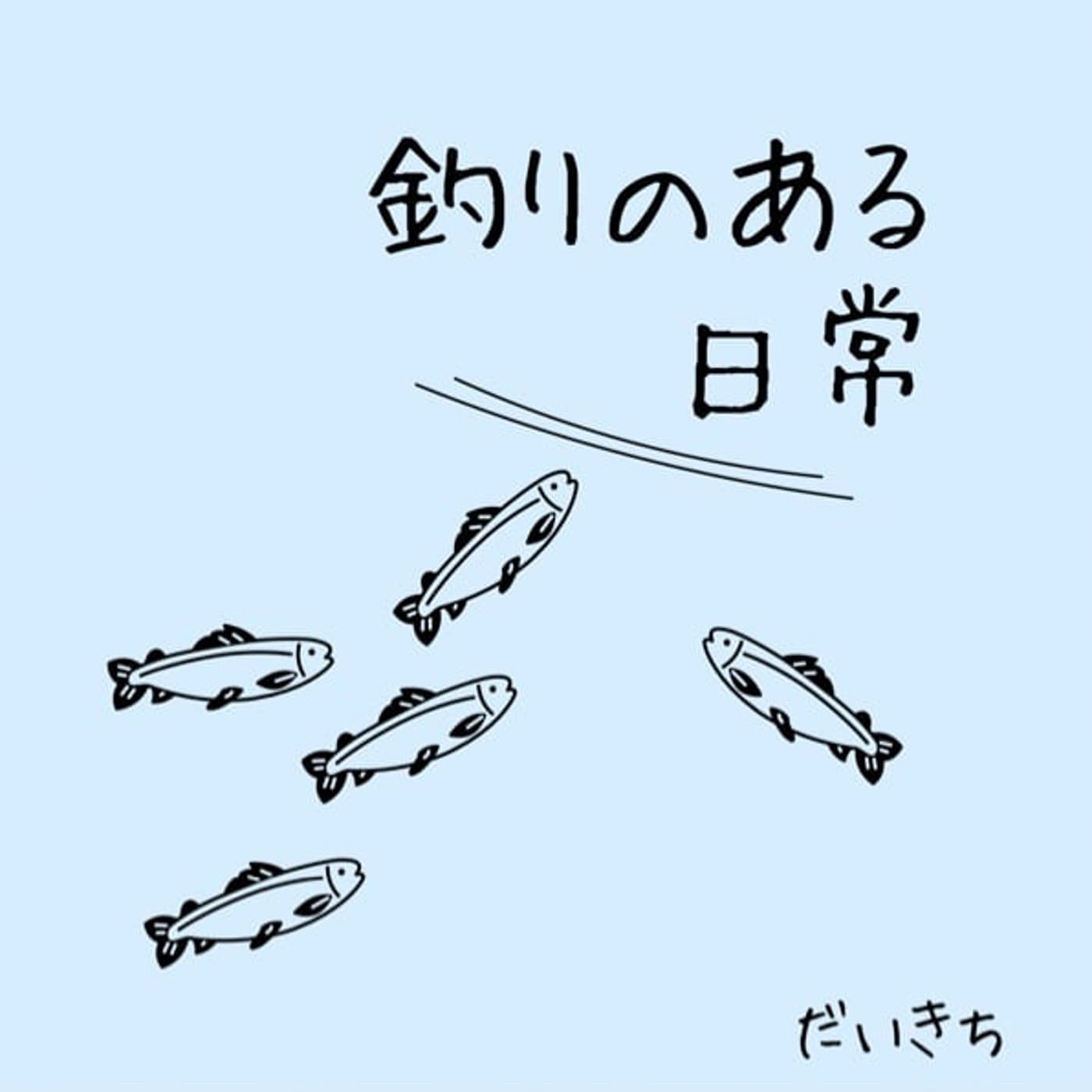 だいきちの「釣りのある日常」ラジオ - Podcasts