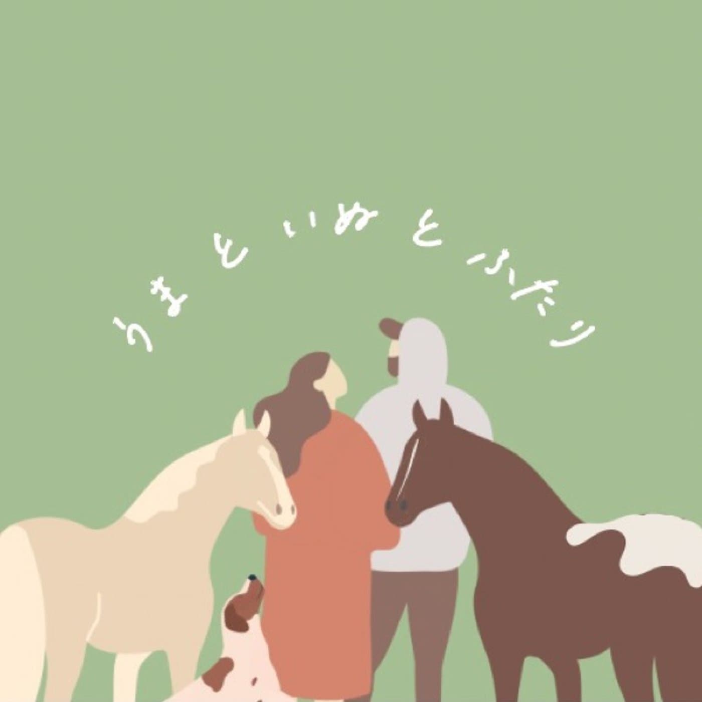 うま と いぬ と ふたり - Podcasts