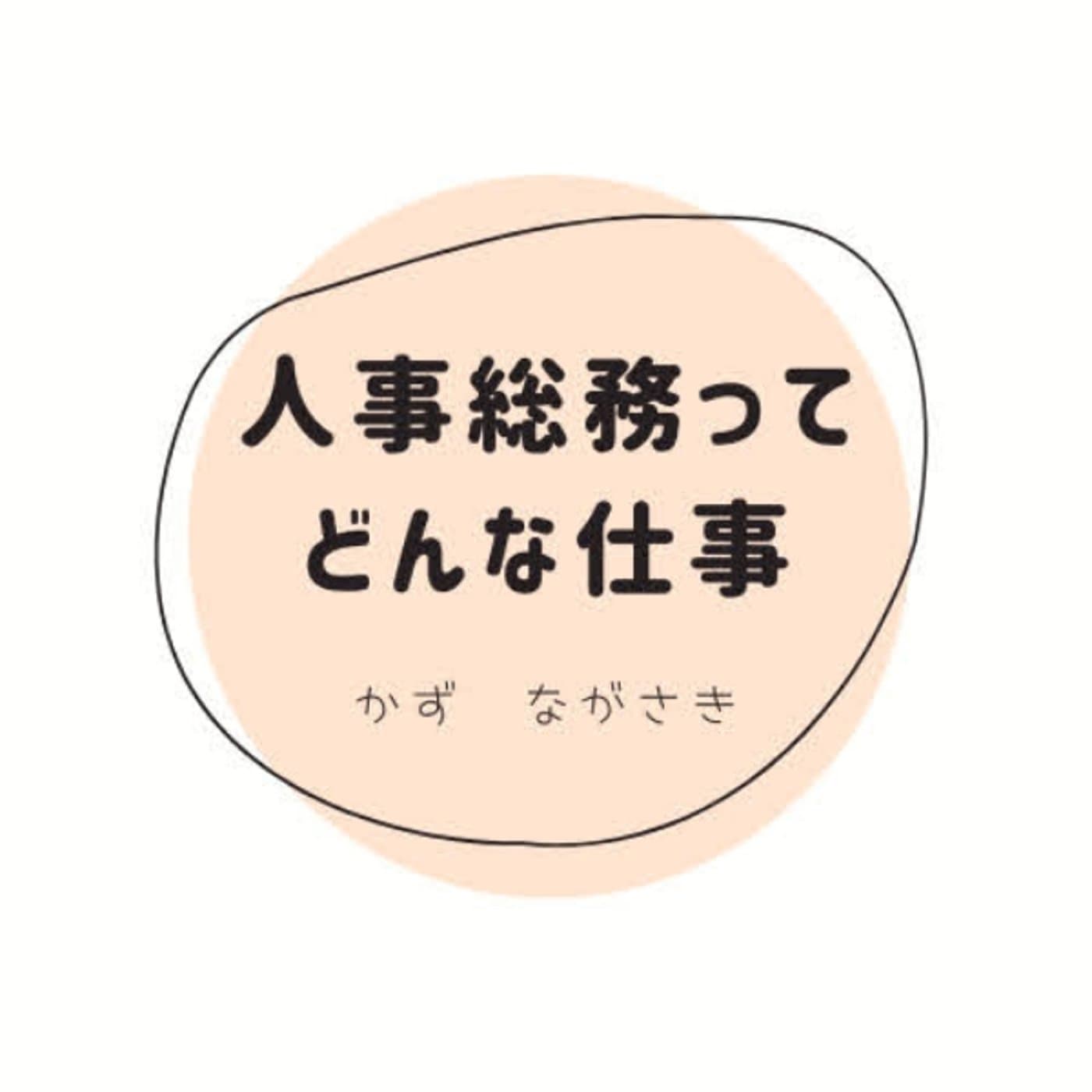 人事総務ってどんな仕事? - ポッドキャスト