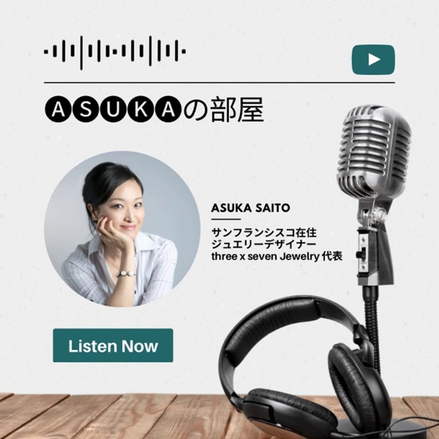 A S U K Aの部屋🪴デザイン思考で人生のプロセスを楽しむ - ポッドキャスト