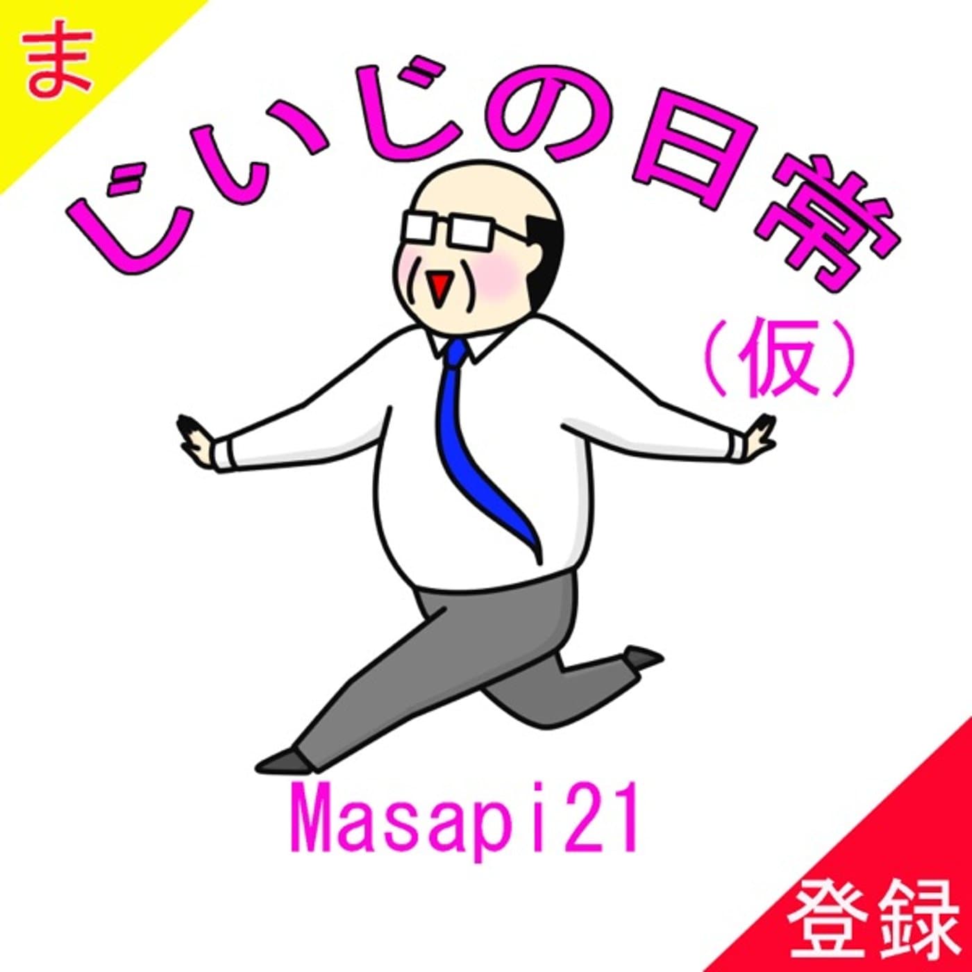 じいじの日常 仮 - ポッドキャスト
