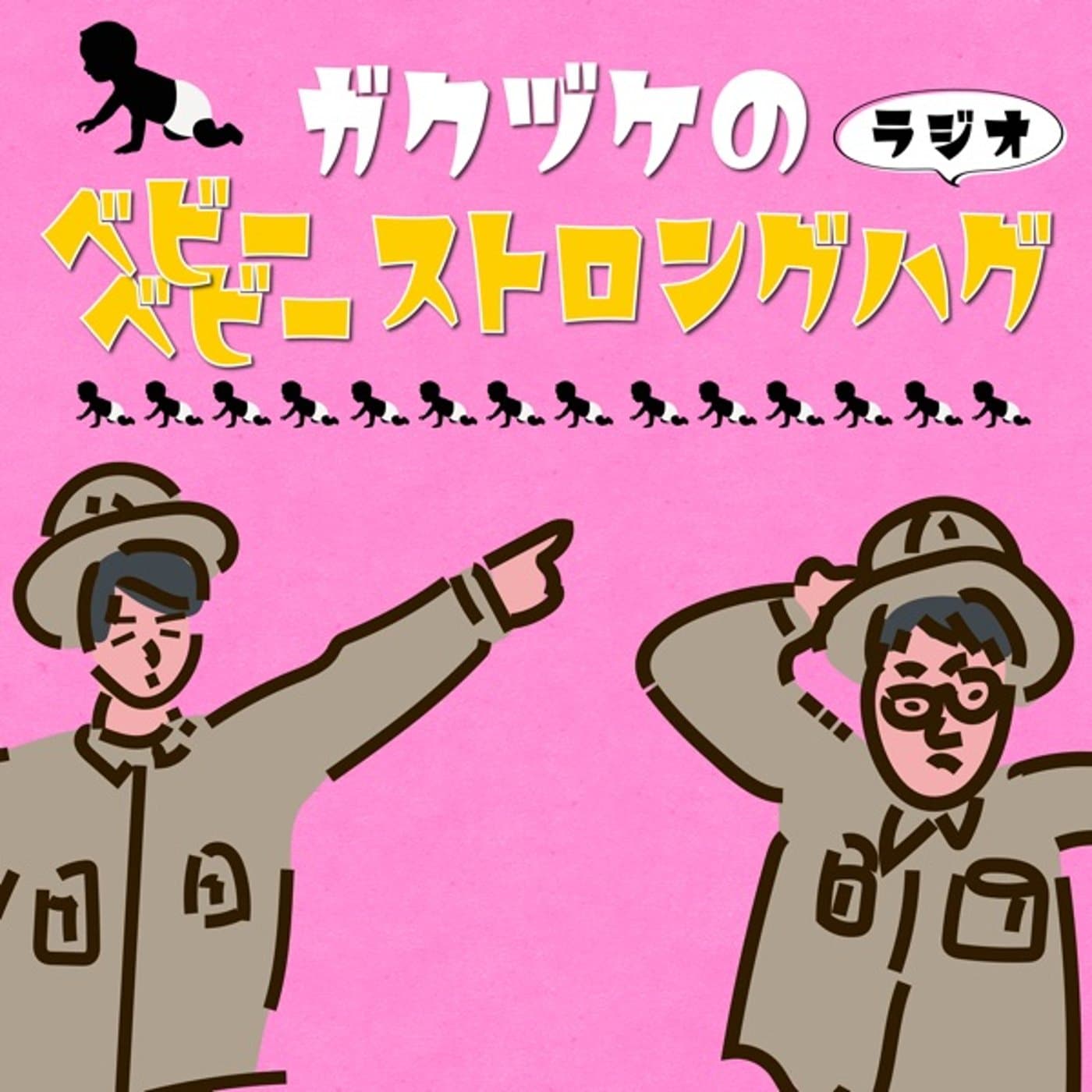ガクヅケのベビーベビーストロングハグラジオ - Podcasts