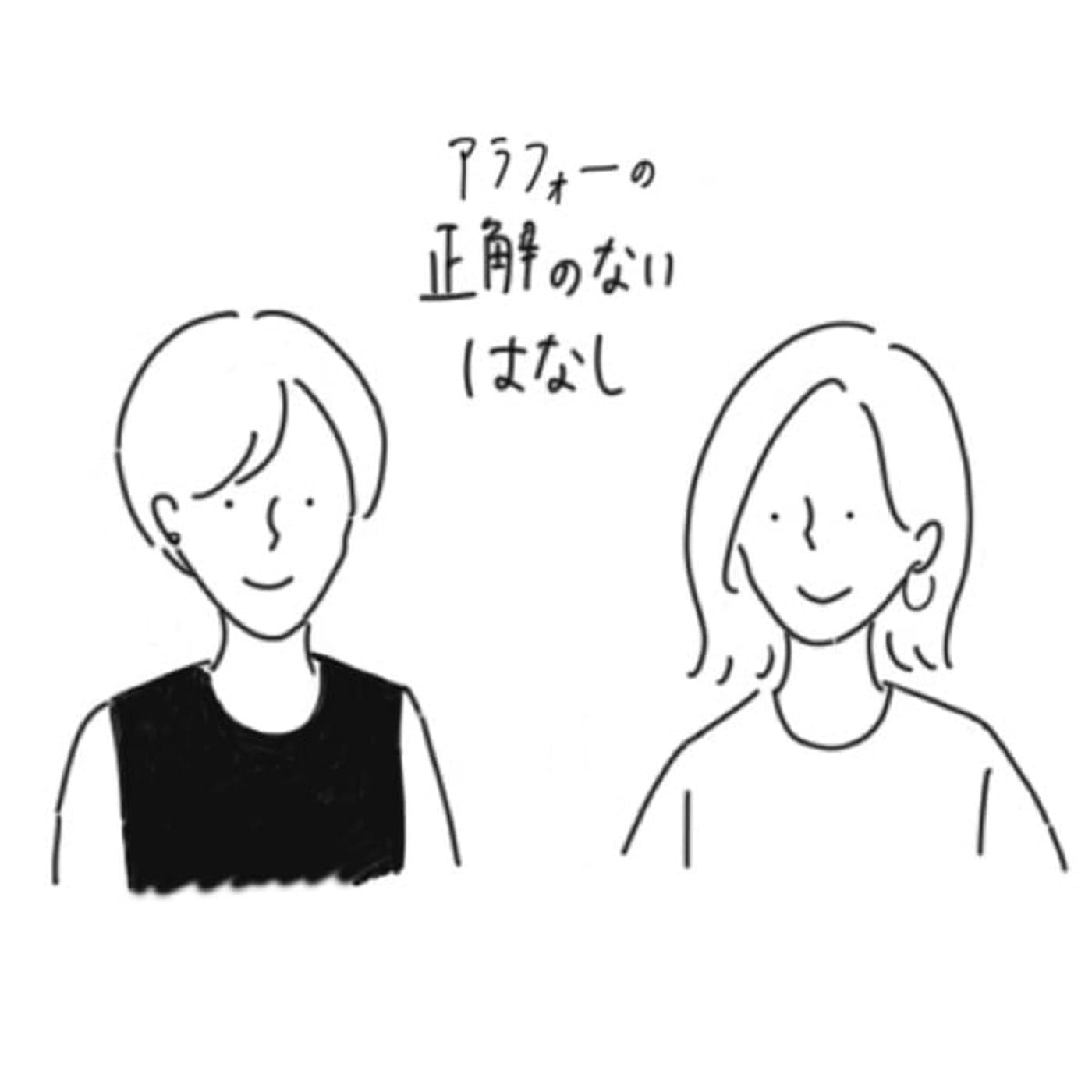 アラフォーの正解のないはなし - Podcast