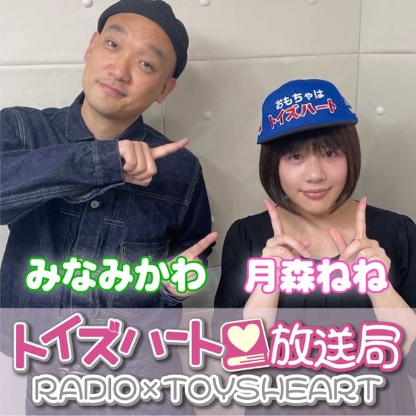 トイズハート放送局 - ポッドキャスト