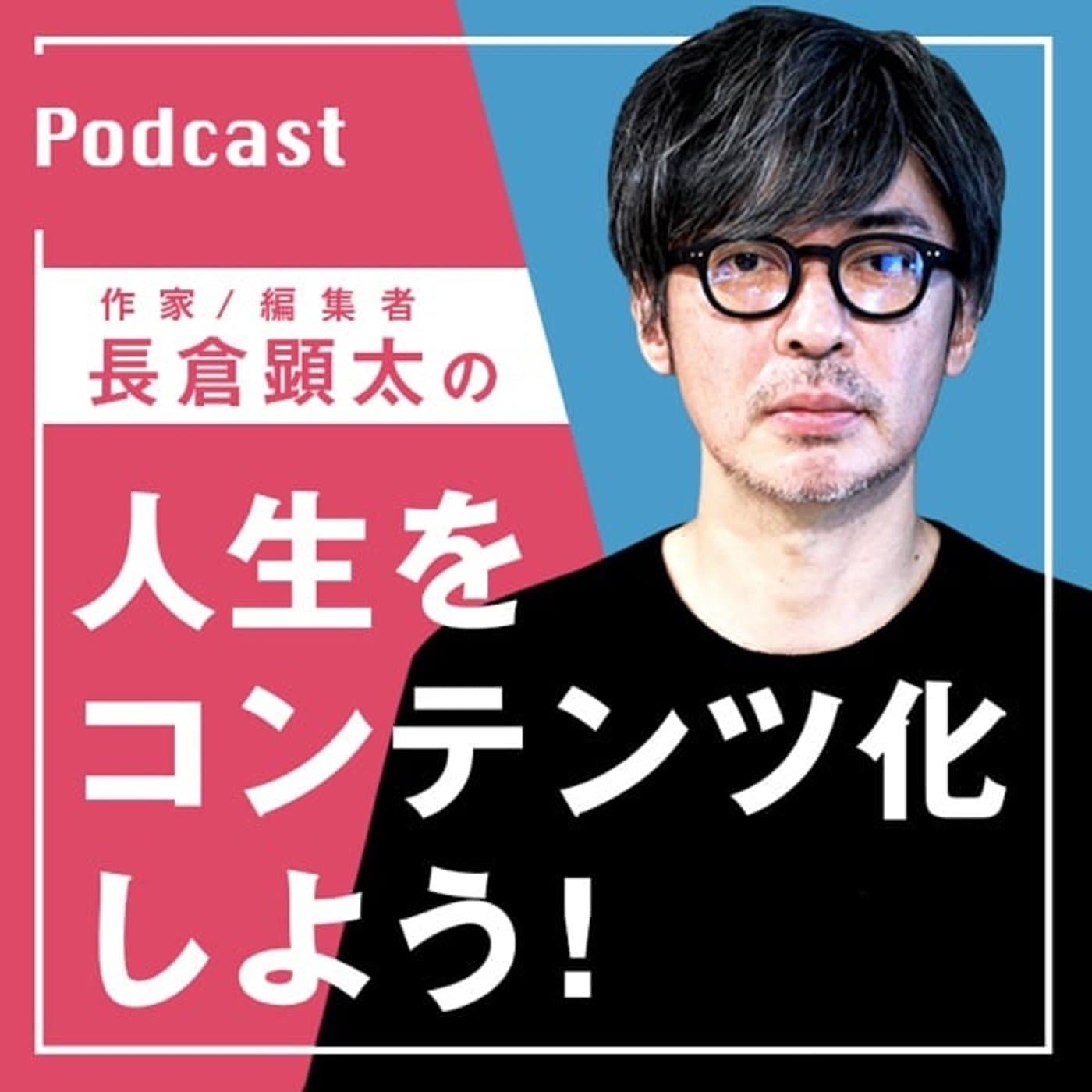 人生をコンテンツ化しよう! - ポッドキャスト