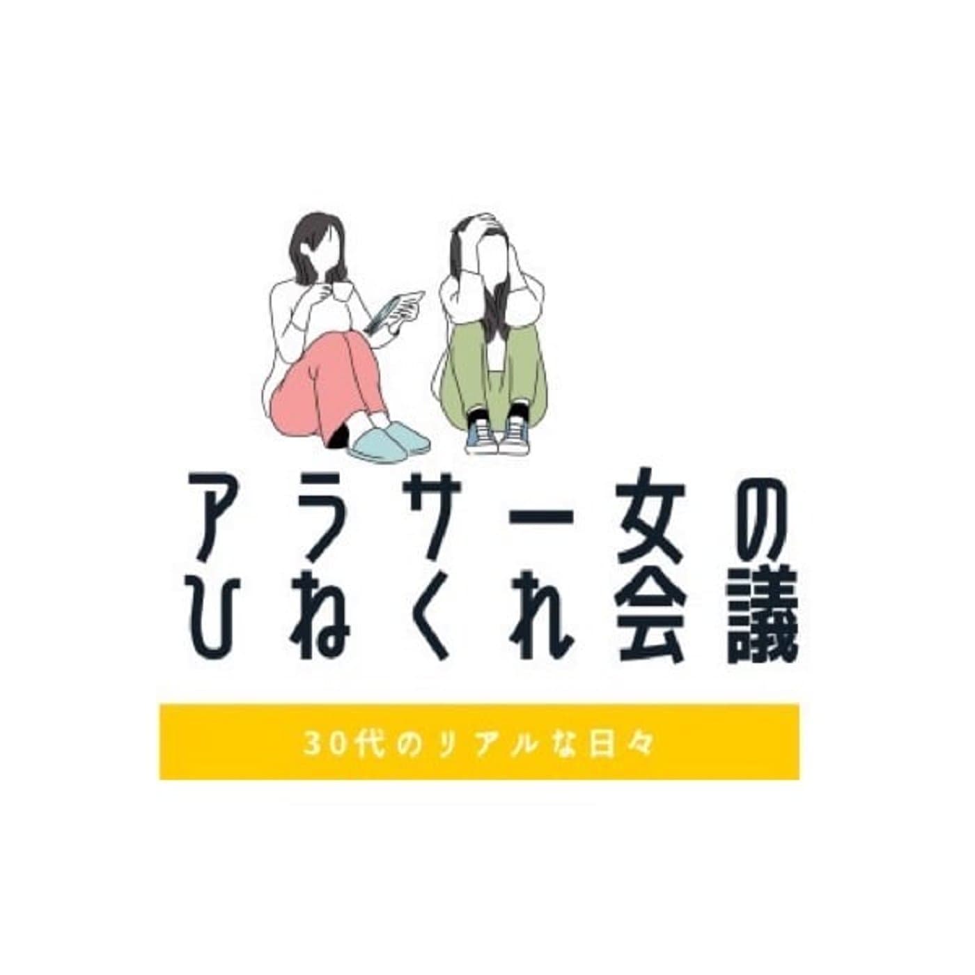 アラサー女のひねくれ会議 - Podcast