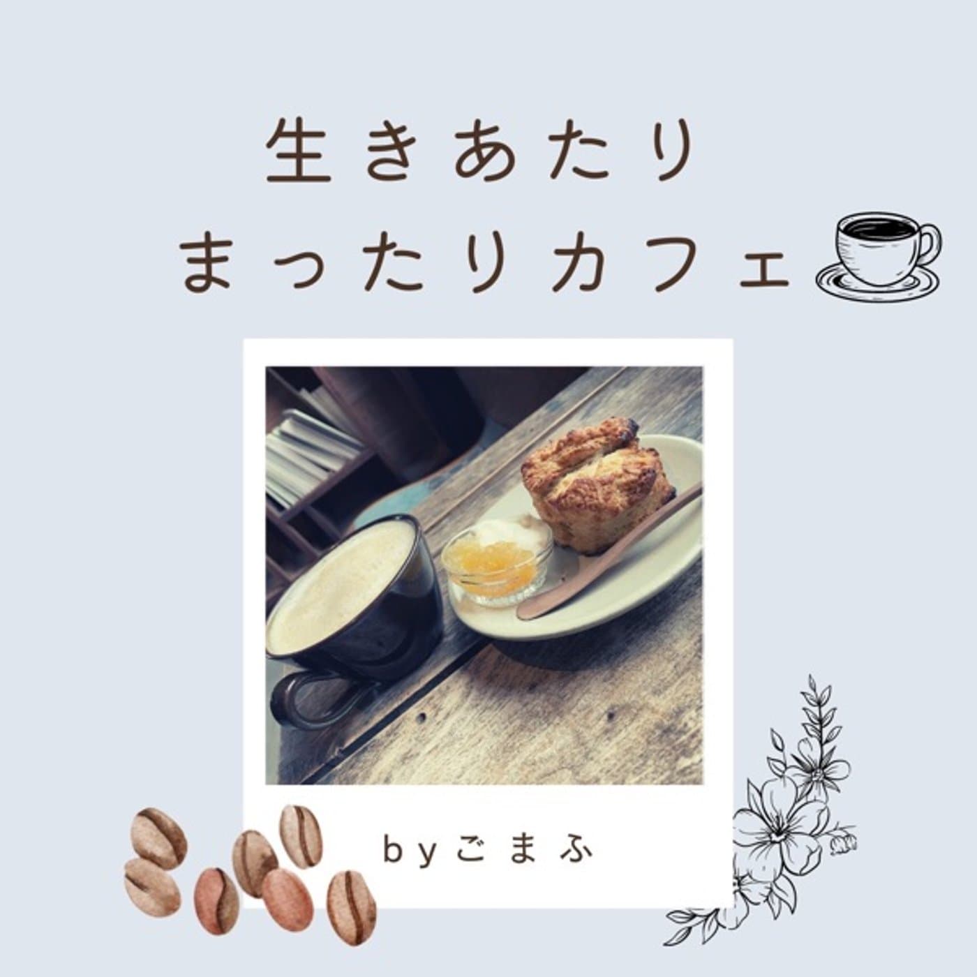 生きあたりまったりカフェ@摂食障害でもじたばた生きる - ポッドキャスト