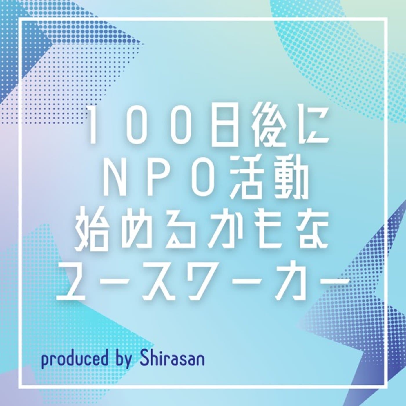 100日後にNPO活動始めるかもなユースワーカー - ポッドキャスト
