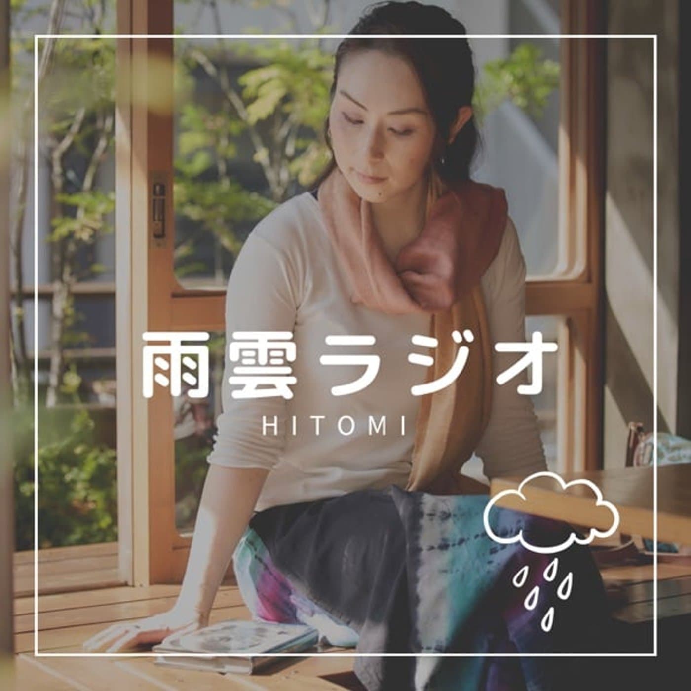 雨雲ラジオ | ひとり出版社とアフリカと - ポッドキャスト