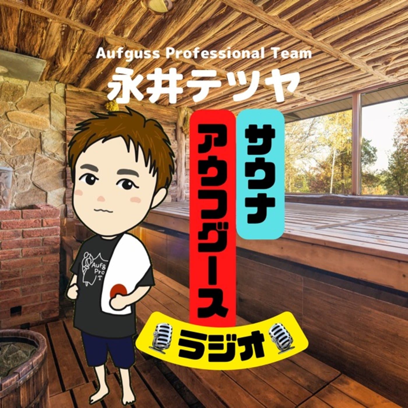 熱波師の【サウナ・アウフグース】ラジオ - Podcasts
