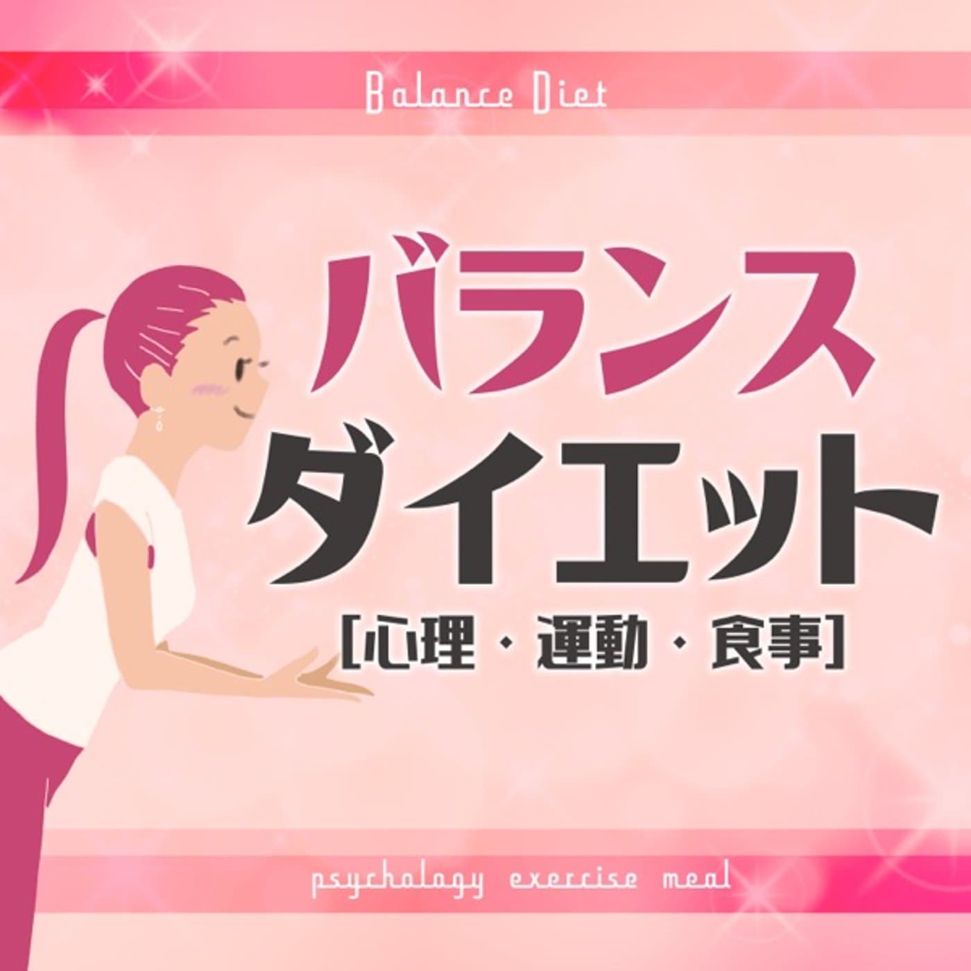 バランスダイエット【心理・運動・食事】 - Podcast