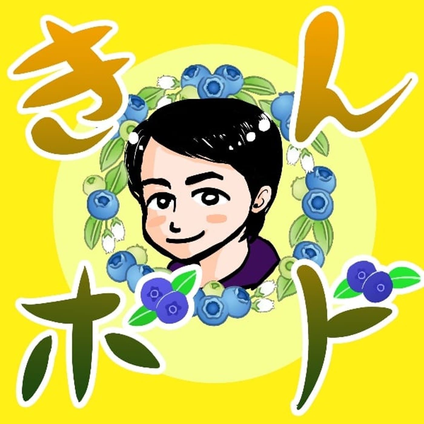 きんボド - ポッドキャスト