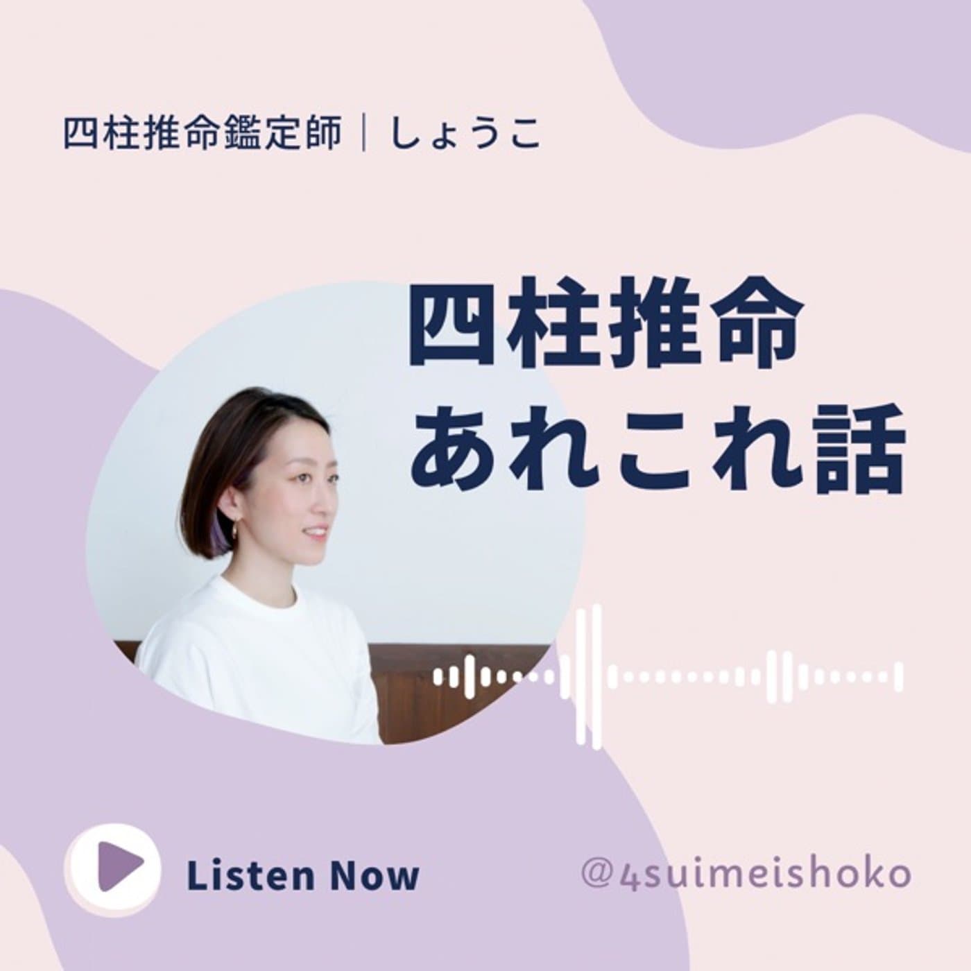 四柱推命あれこれ話 - ポッドキャスト