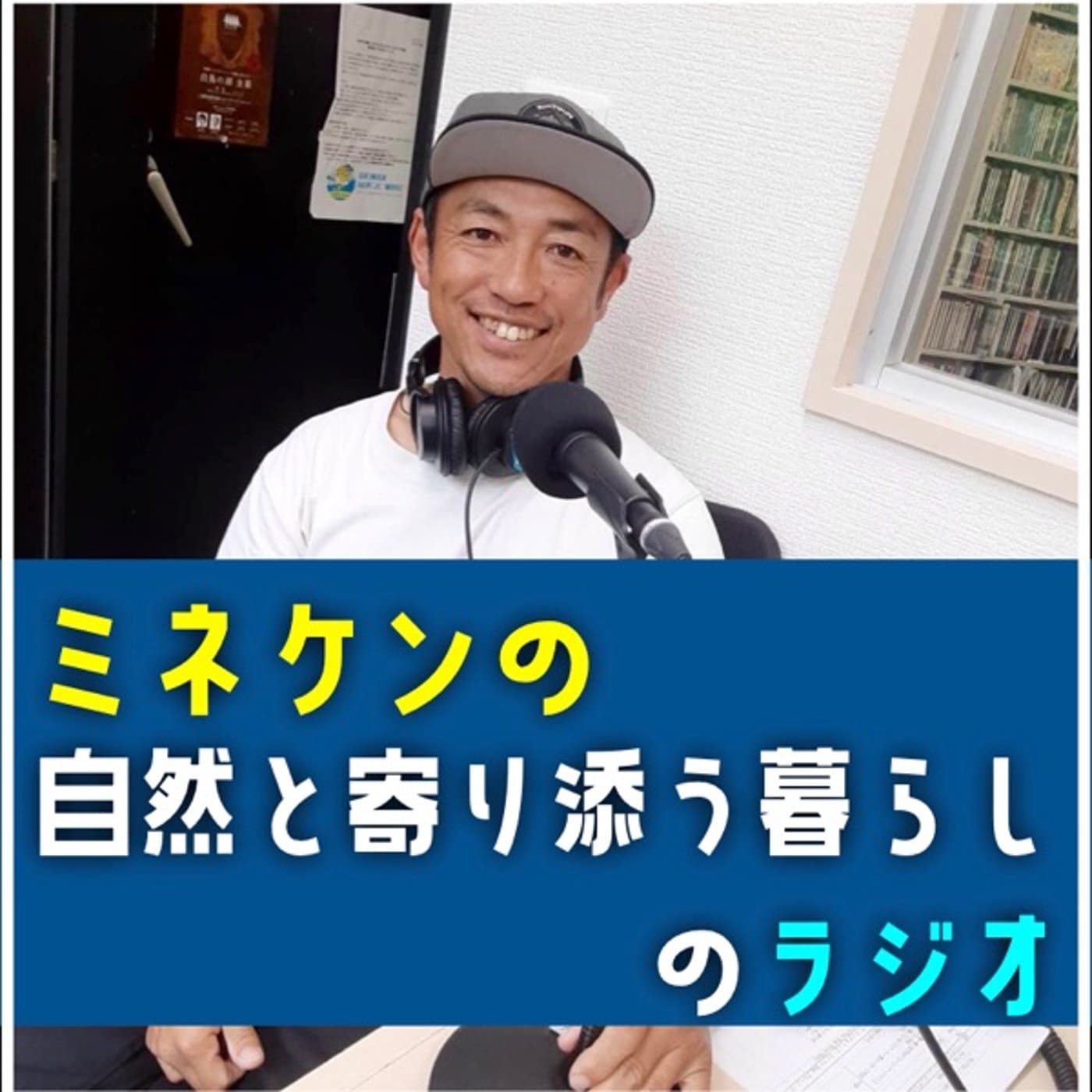 ミネケンキャンプ〜自然と寄り添う暮らし〜のラジオ - Podcast