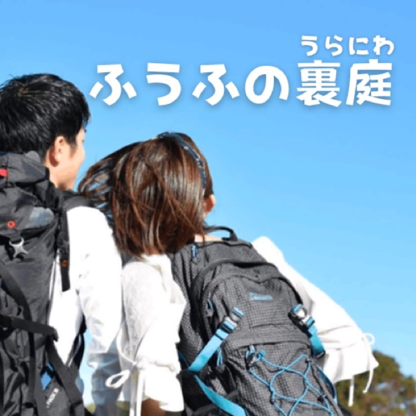 ふうふの裏庭 - Podcasts