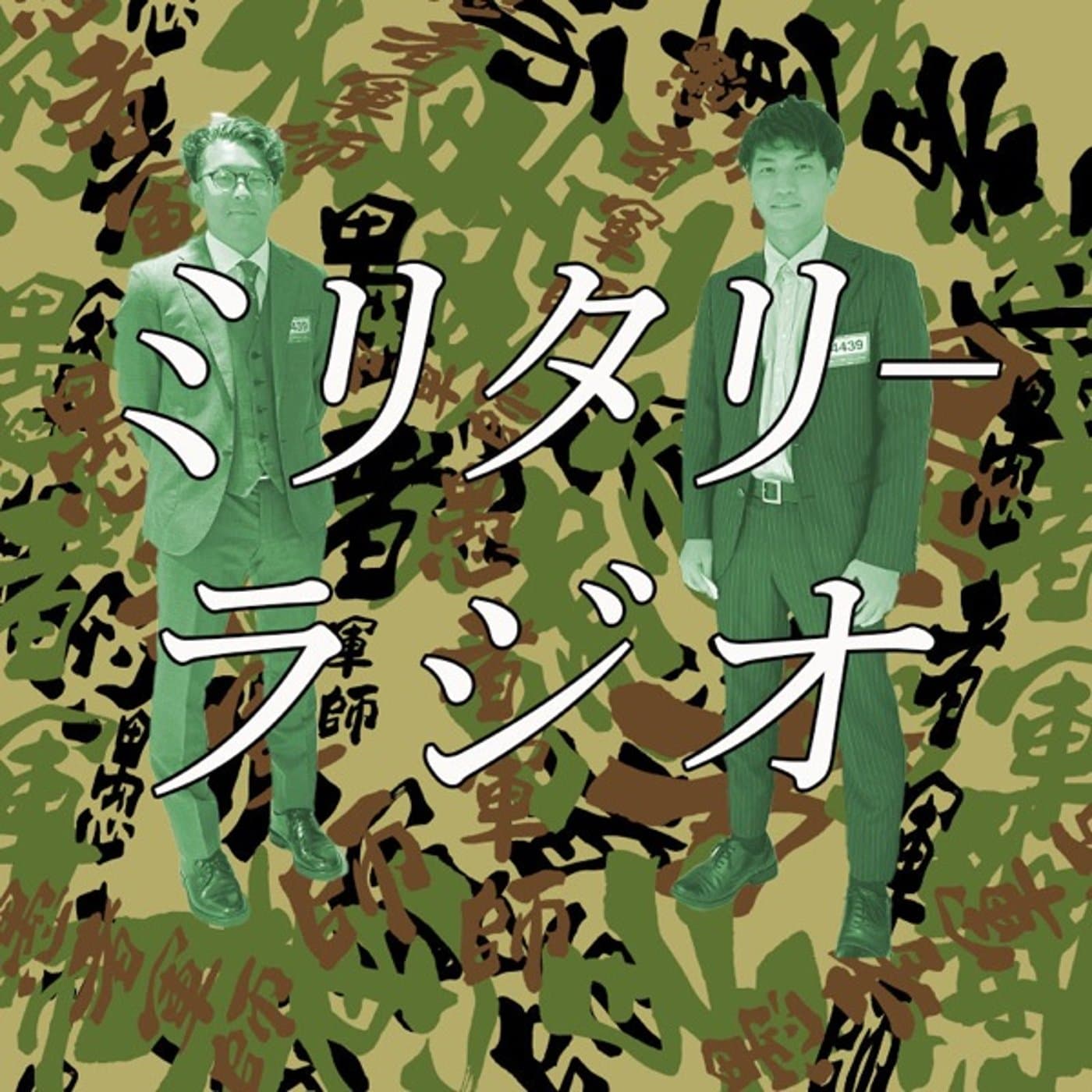 愚者軍師のミリタリーラジオ - ポッドキャスト