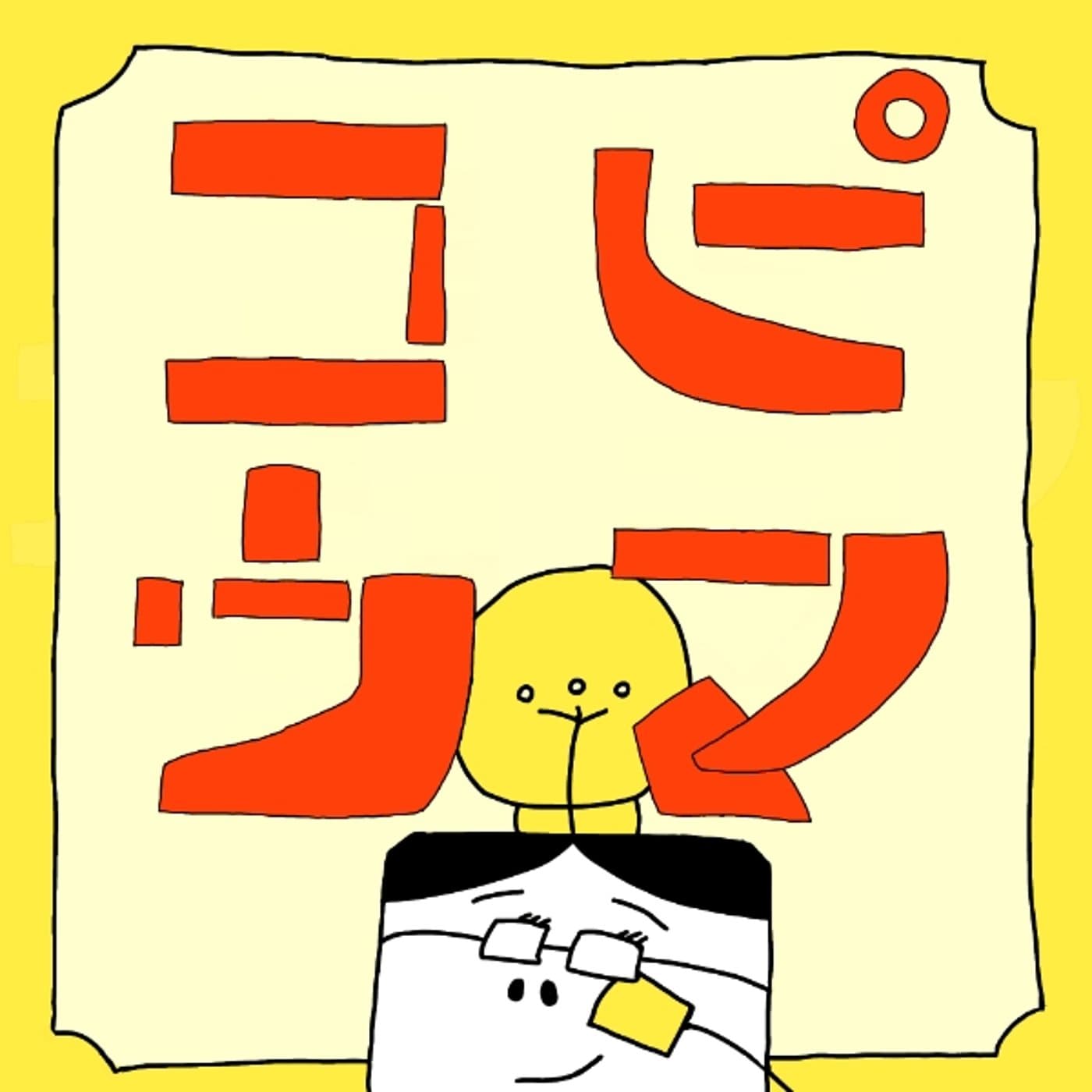 コピウマ|コピーが上手くなるラジオ - ポッドキャスト