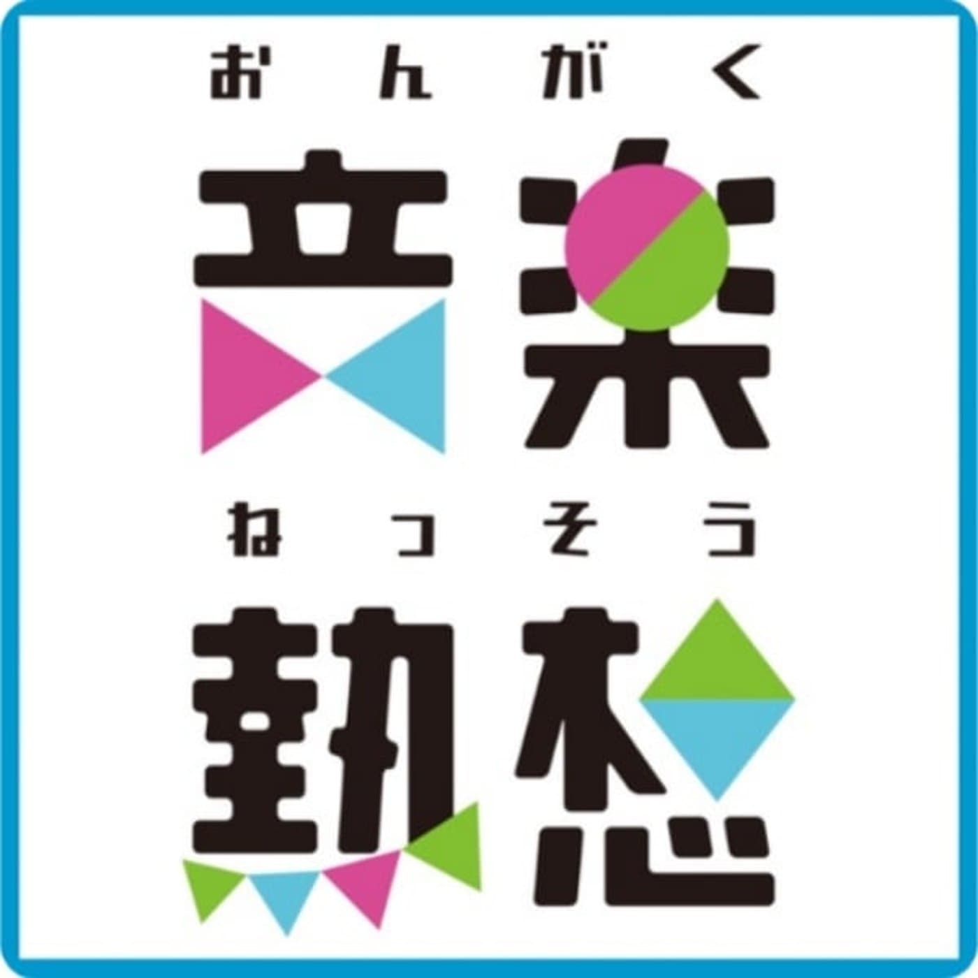 音楽熱想 - ポッドキャスト