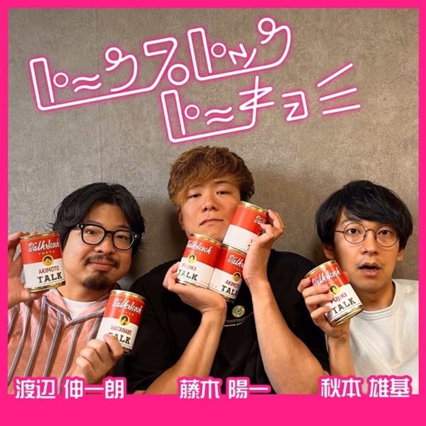秋本・渡辺・藤木のトークストックトーキョー - ポッドキャスト