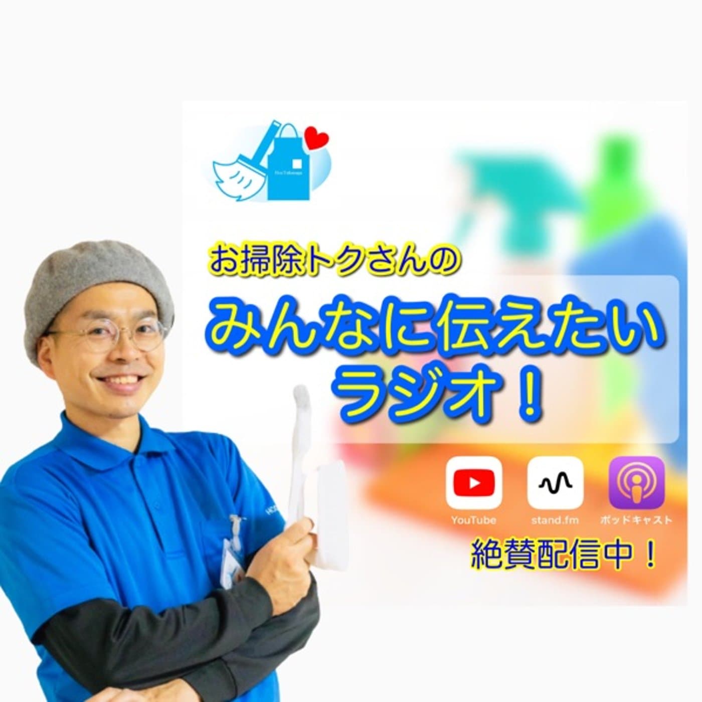 お掃除トクさんのみんなに伝えたいラジオ - Podcasts