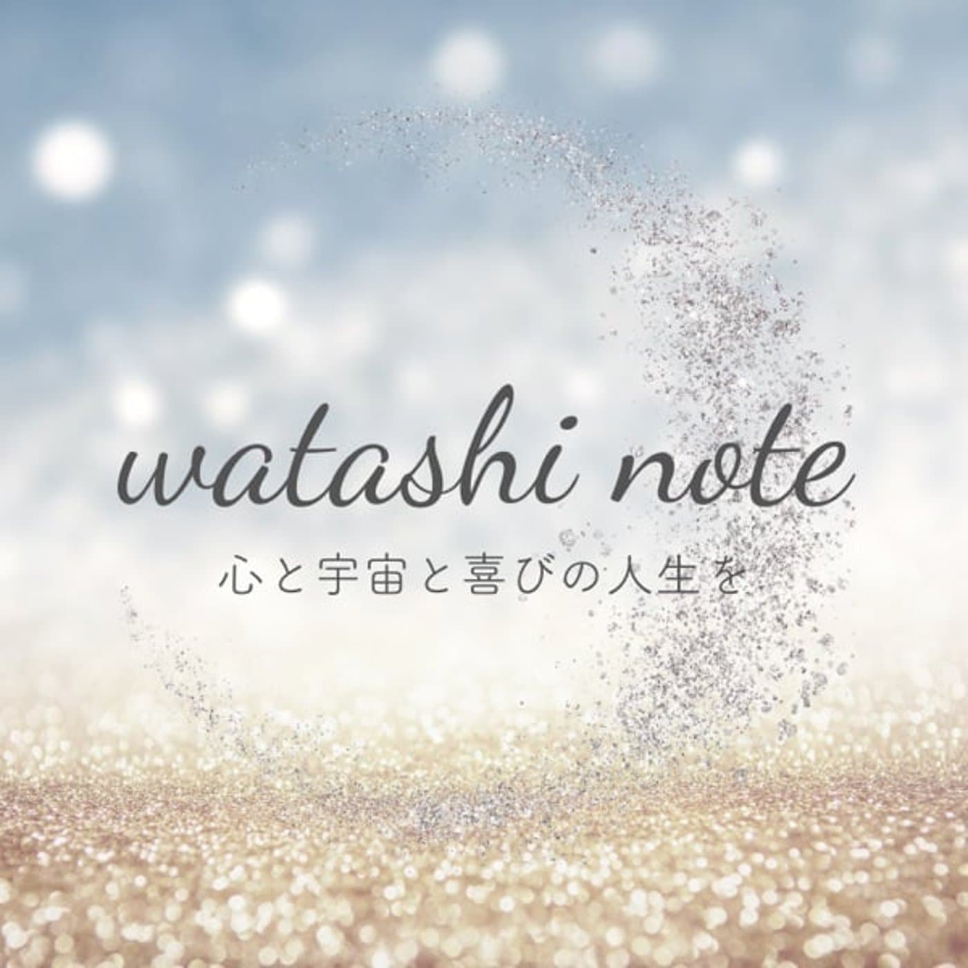 watashi note〜心と宇宙と喜びの人生を - ポッドキャスト