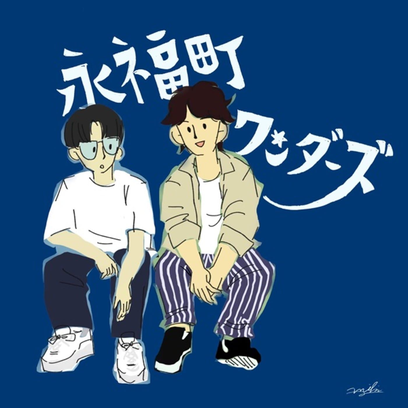 永福町ワンダーズ - ポッドキャスト