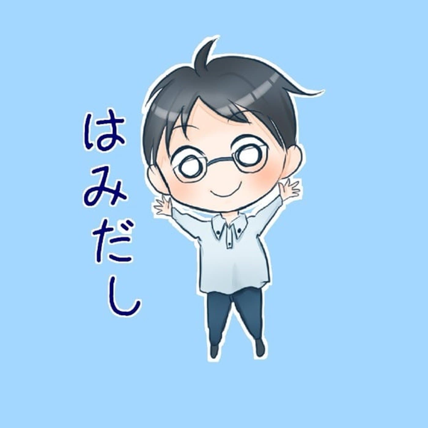 はみだしチャンネル - ポッドキャスト