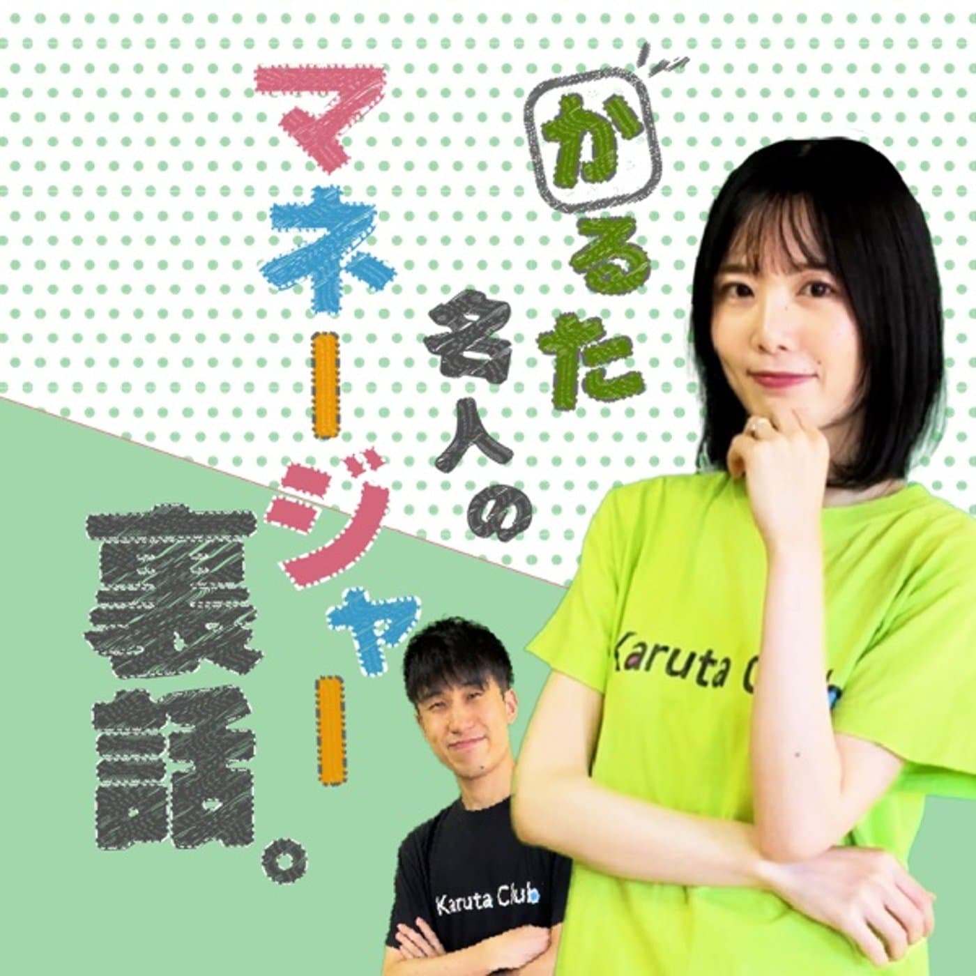 【夫婦ラジオ】競技かるた名人とマネージャー裏話|小倉百人一首 - ポッドキャスト