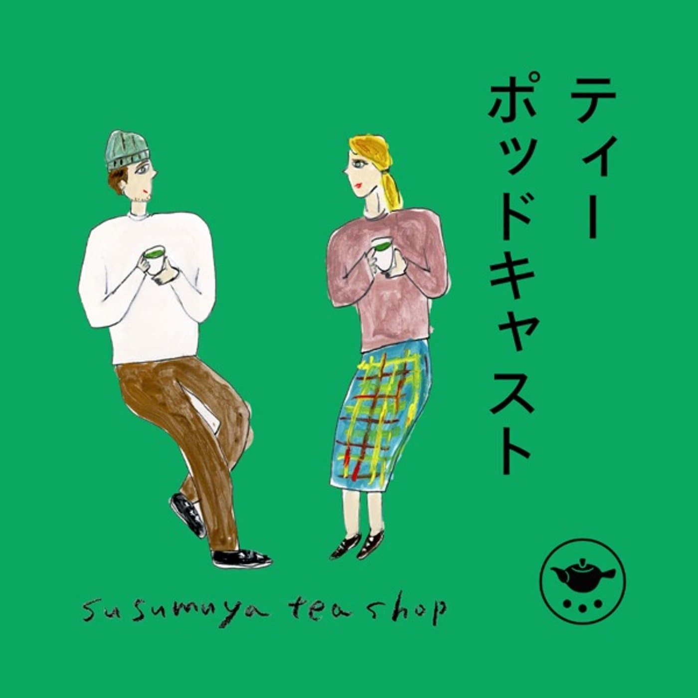 日本茶チャンネル「ティーポッドキャスト」 - Podcasts