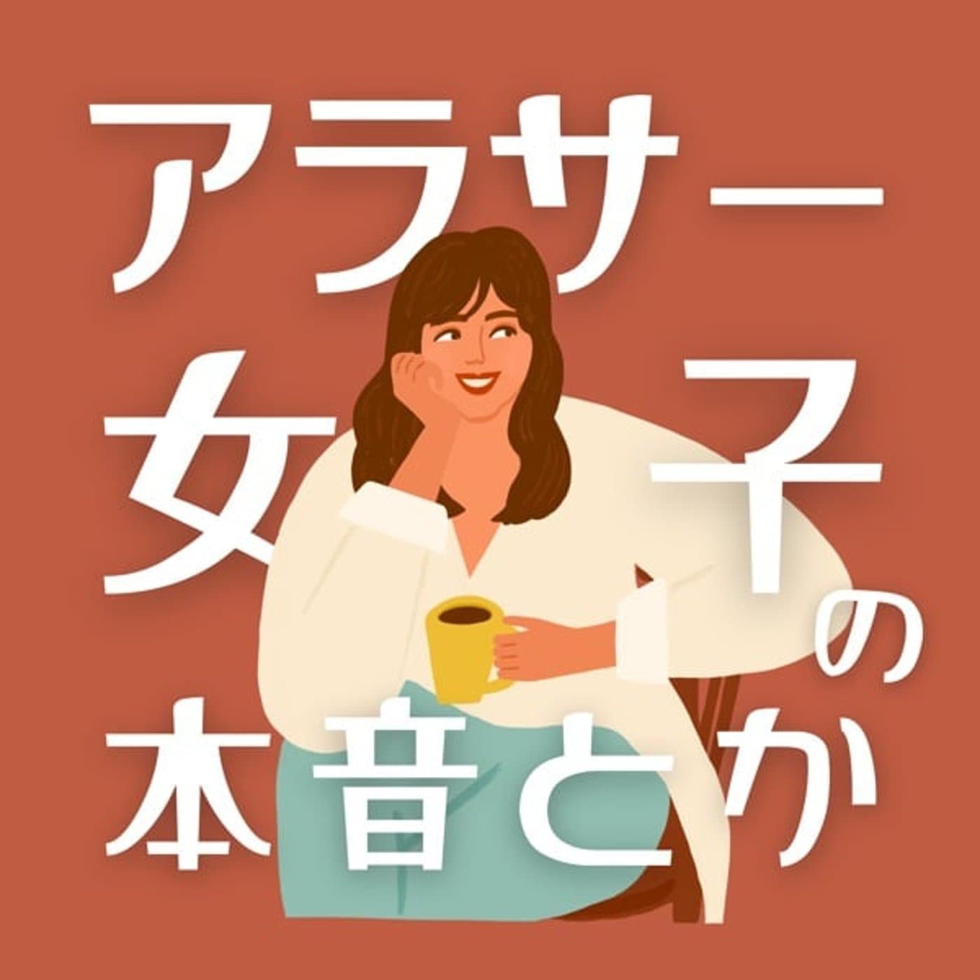 アラサー女子の本音とか - ポッドキャスト