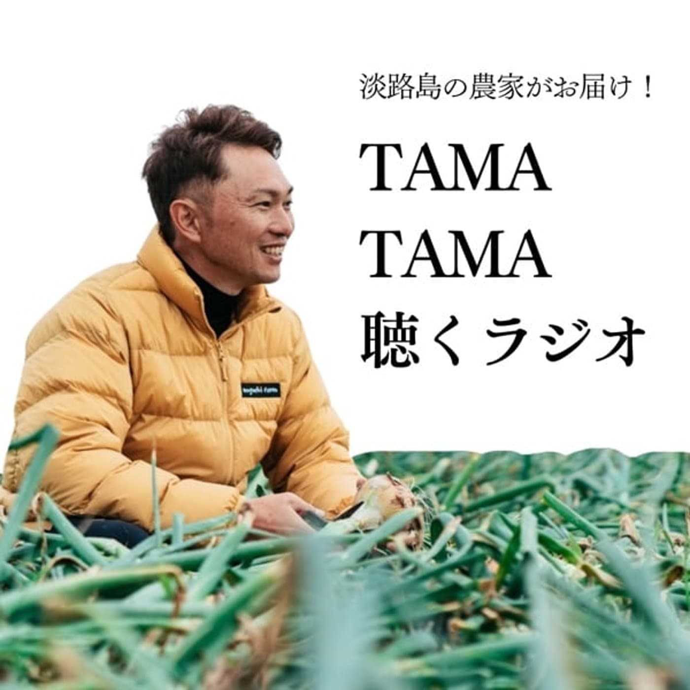 淡路島の農家がお届け!TAMATAMA聴くラジオ - ポッドキャスト