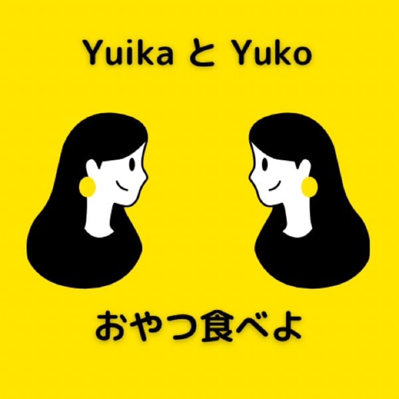 おやつ食べよ - ポッドキャスト