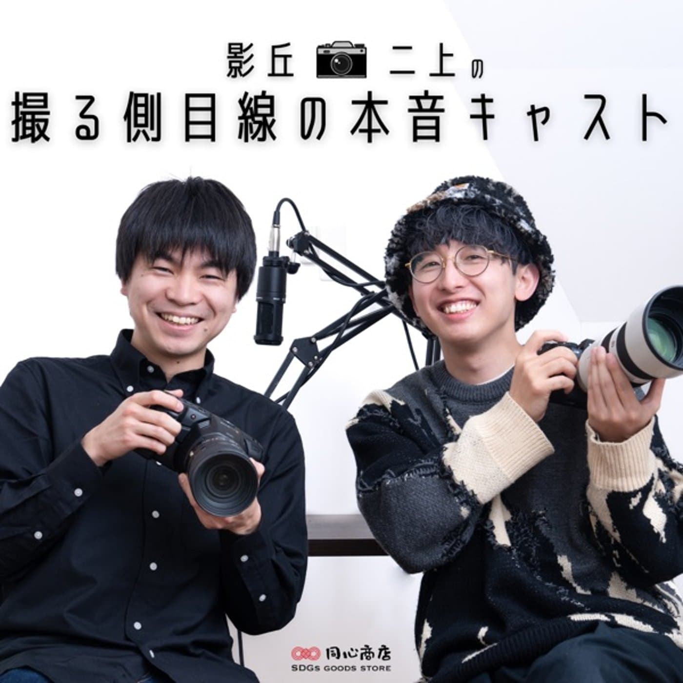 影丘・二上の撮る側目線の本音キャスト - ポッドキャスト