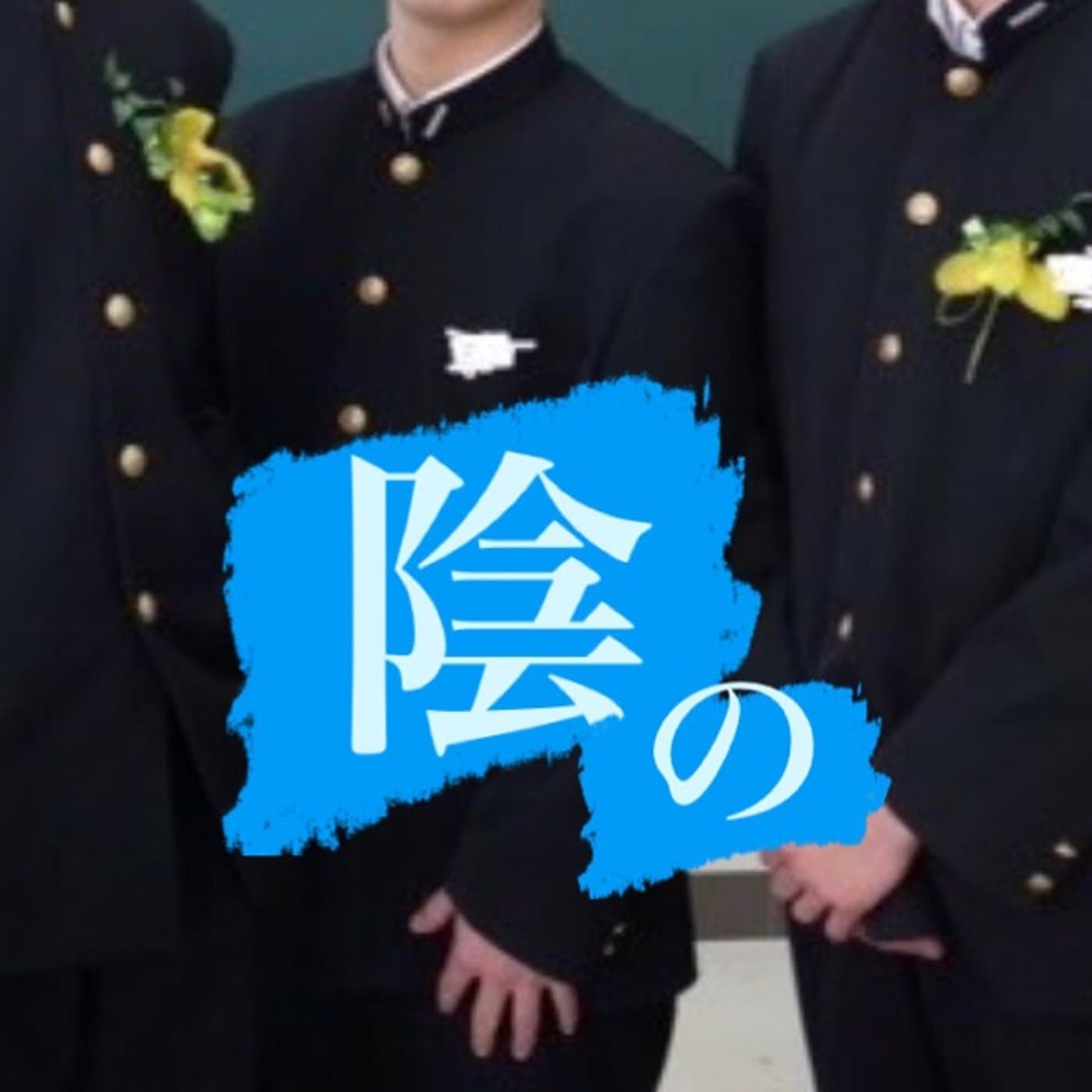 陰の生徒会室 - ポッドキャスト