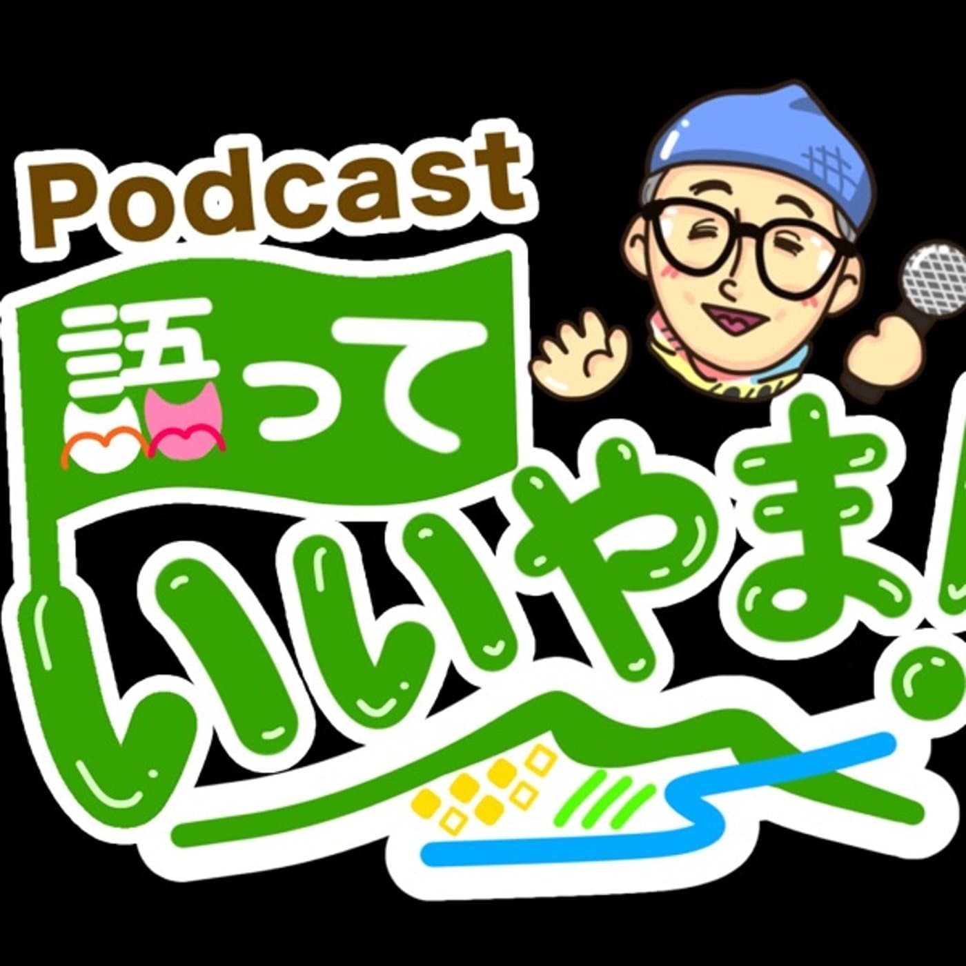 語っていいやま! - Podcastler