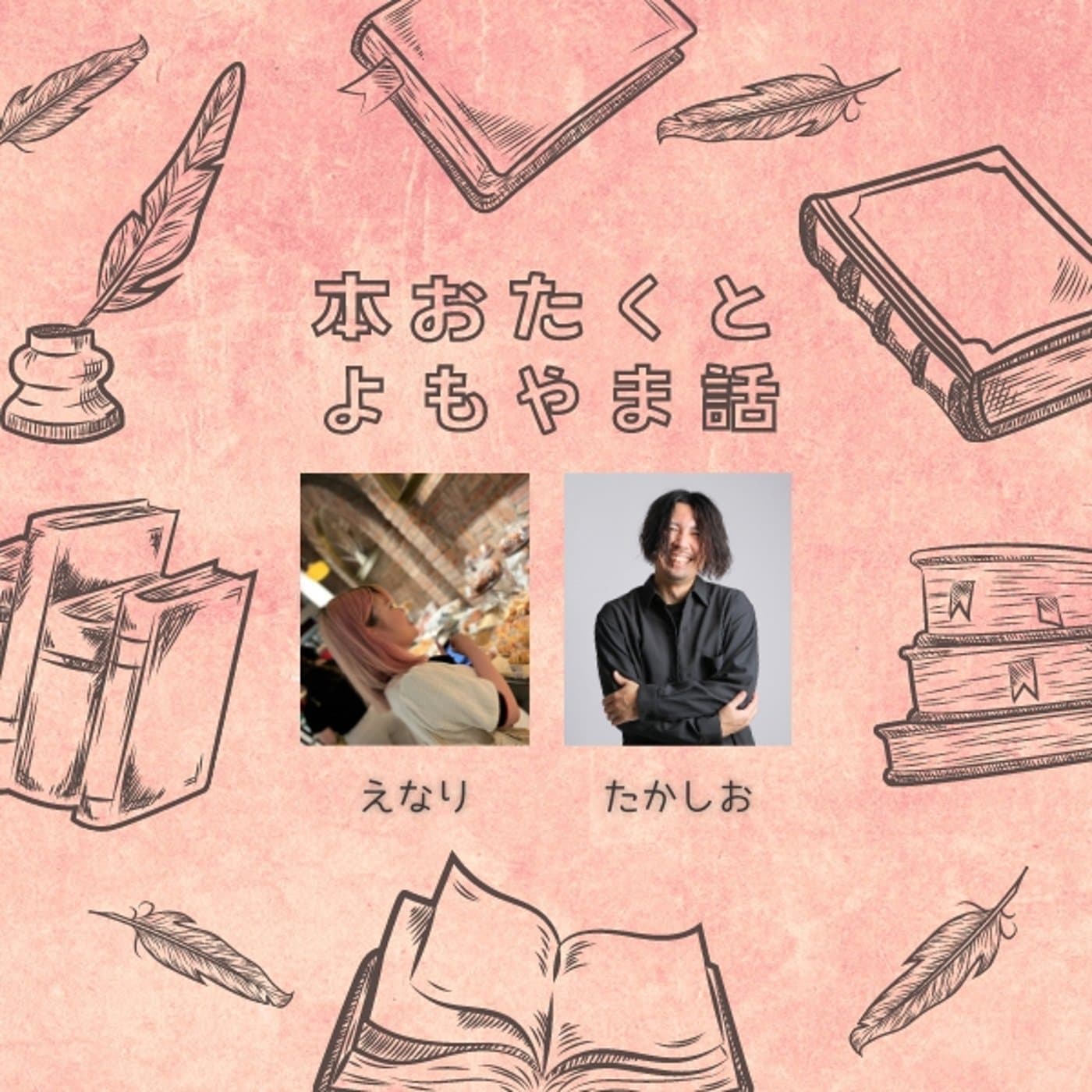 本おたくとよもやま話 - بودكاست