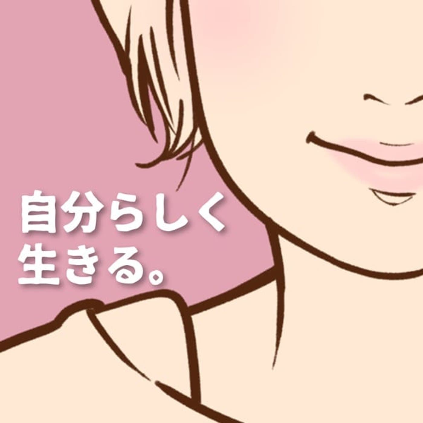 自分らしく生きるためのラジオ - ポッドキャスト