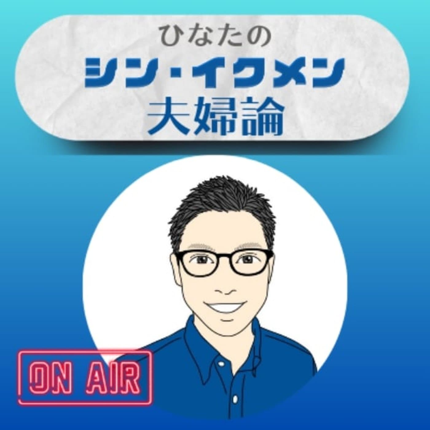 ひなたの【シン・イクメン夫婦論】 - Podcasts