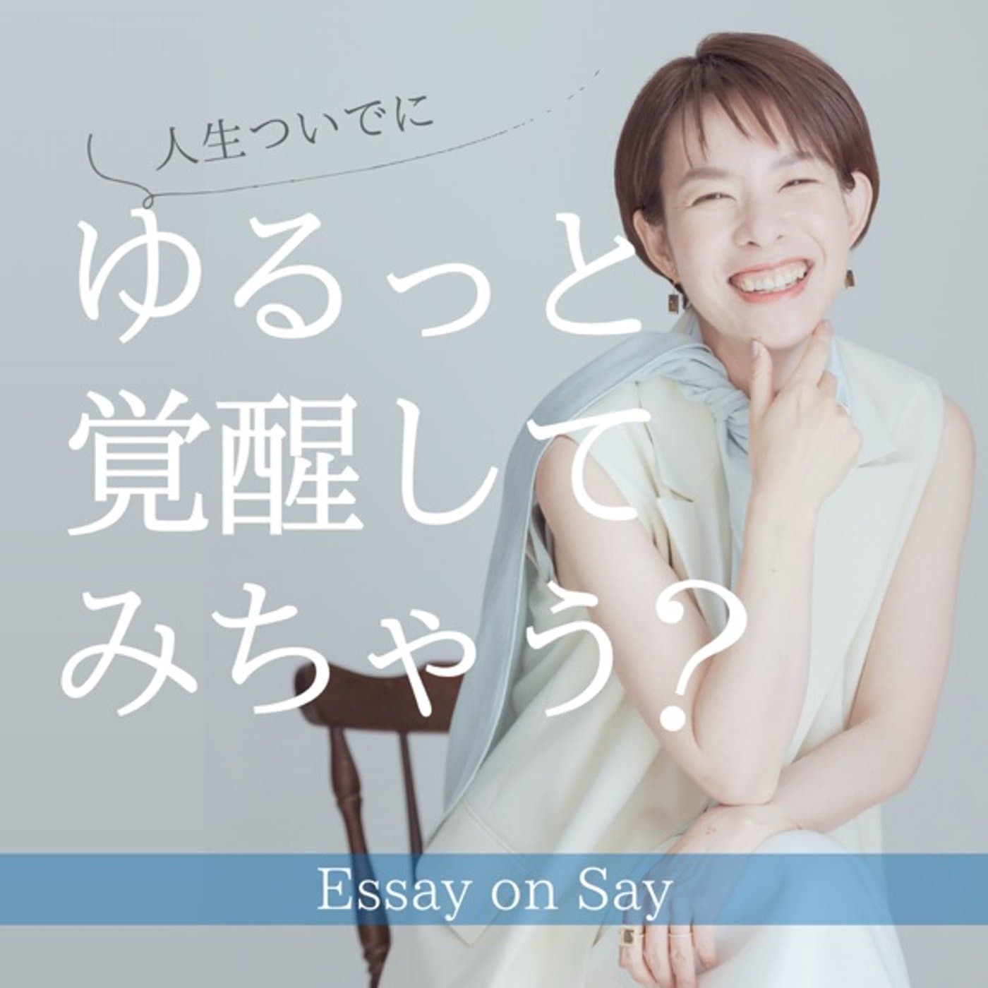 人生ついでに「ゆるっと覚醒してみちゃう?」Essay on Say - ポッドキャスト