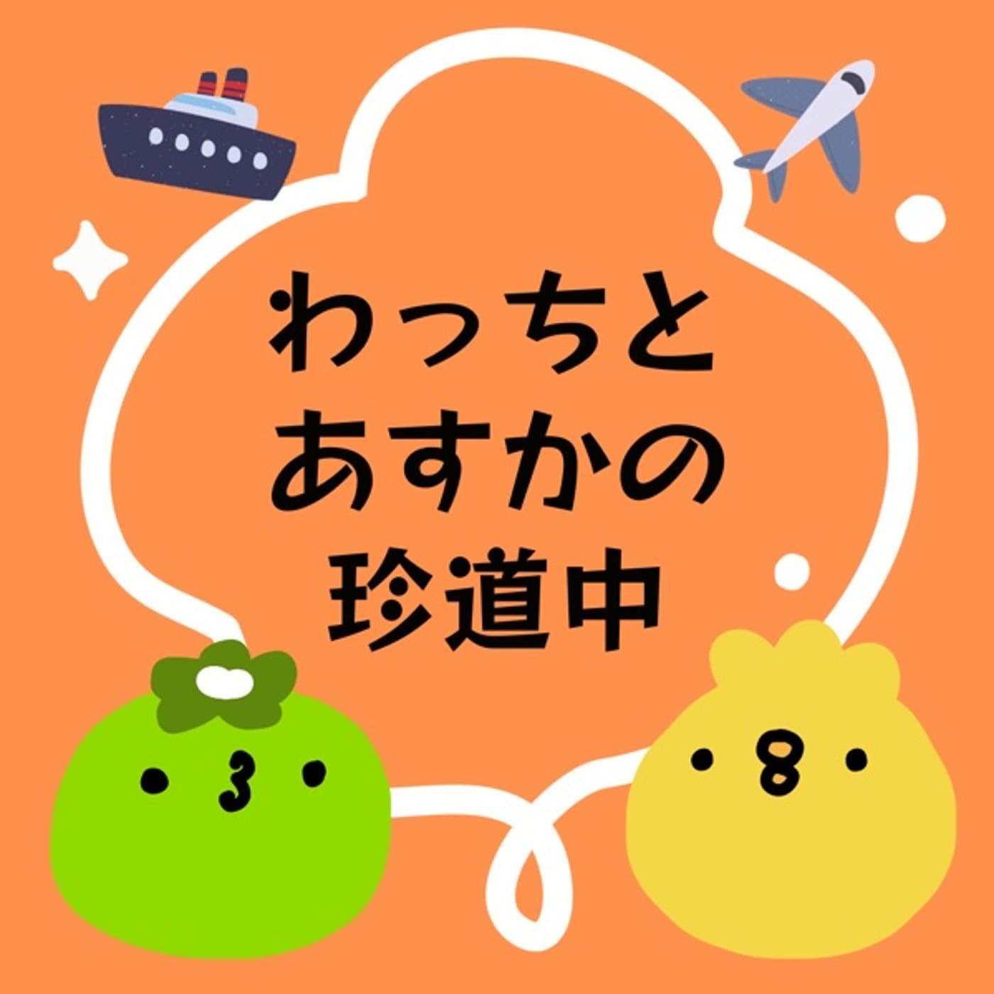 わっちとあすかの珍道中 - ポッドキャスト