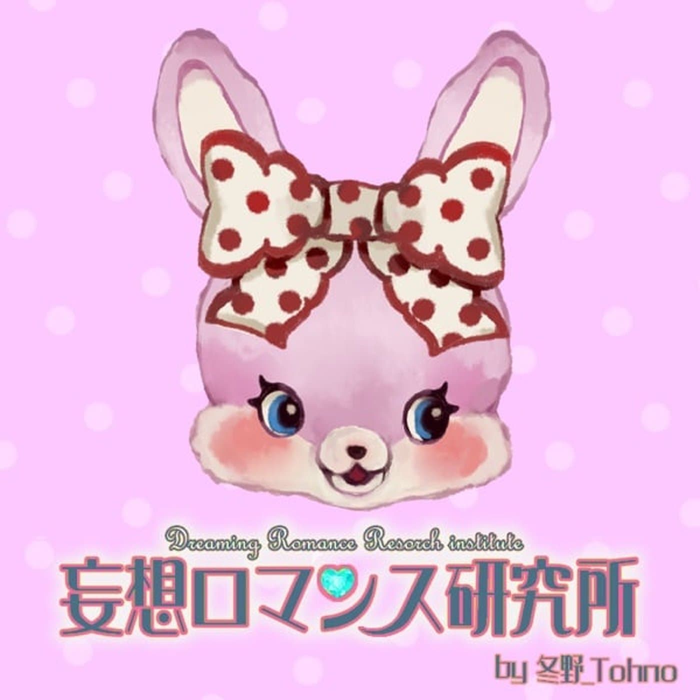 冬野の妄想ロマンス研究所 - Podcasts