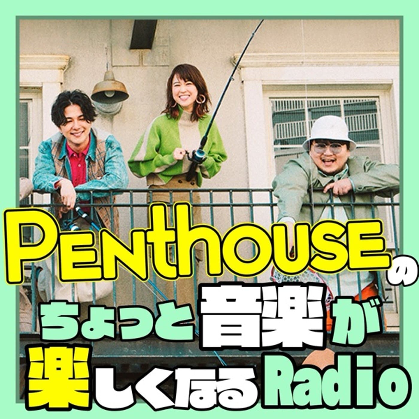 Penthouseのちょっと音楽が楽しくなるRadio