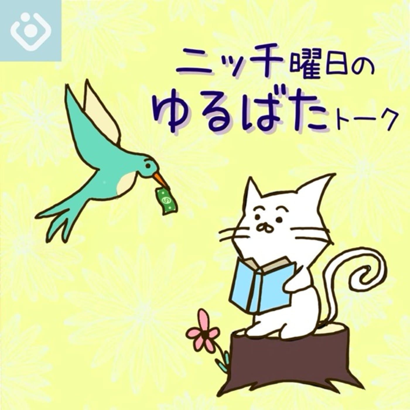 ニッチ曜日のゆるばたトーク ⚚ チャンネル - ポッドキャスト