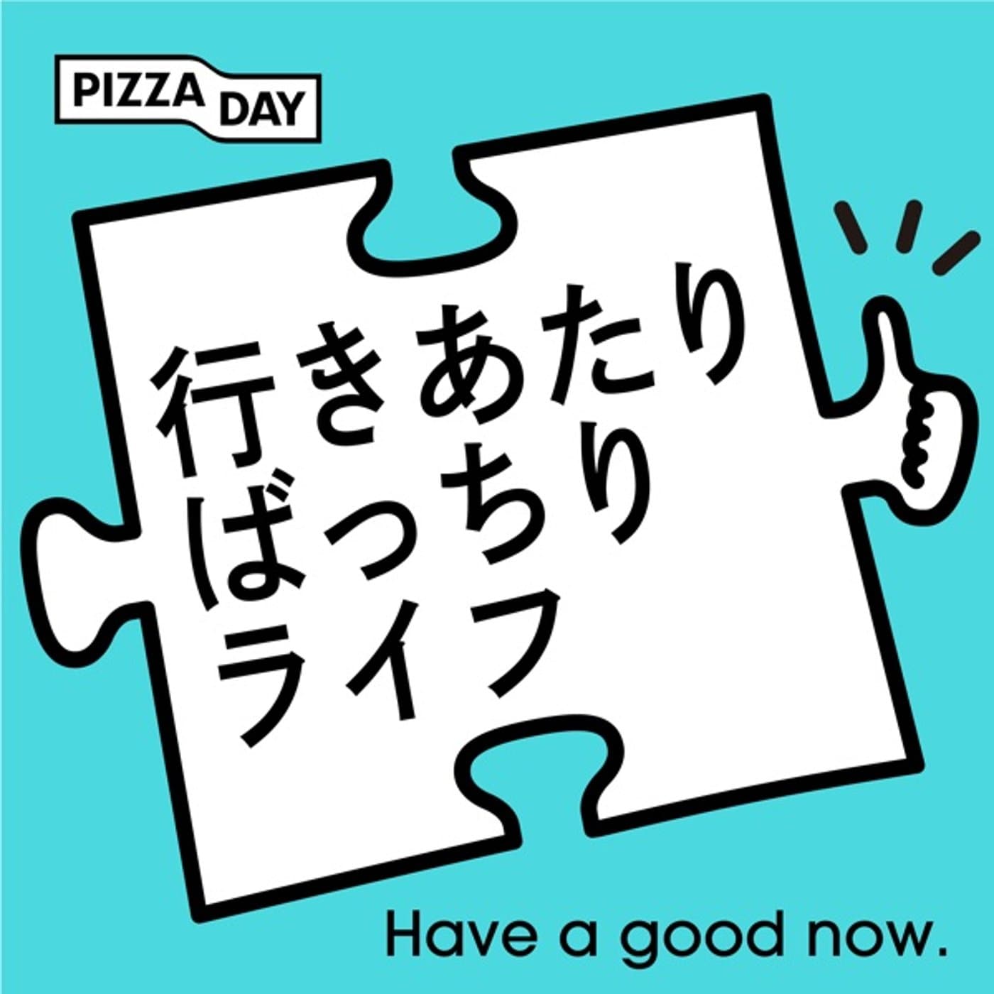 行きあたりばっちりライフ - ポッドキャスト